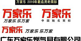 万家乐标志 新启用(cdr9格式)图片