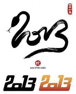 2013 蛇年 蛇 字体图片2013新年字体2013金蛇狂舞欢度春节psd素2013