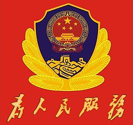 公安警察国徽图片