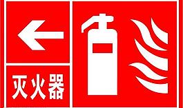 灭火器图片