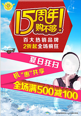 夏日15周年店庆全场疯抢