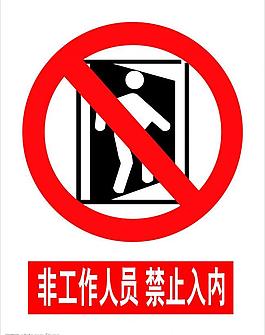 非工作人员禁止入内图片
