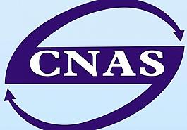 cnas标志图片