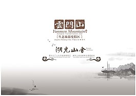 中国风海报设计云门山湖光山舍