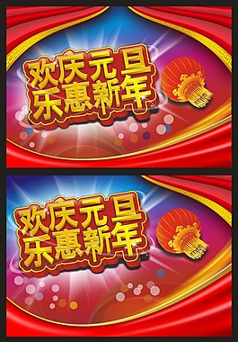 欢庆元旦