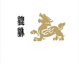 貔貅图片