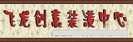 装潢招牌