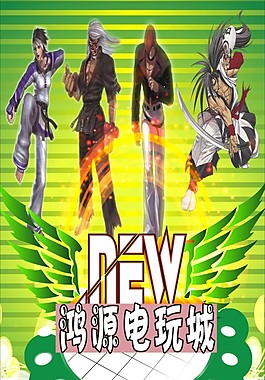 电玩