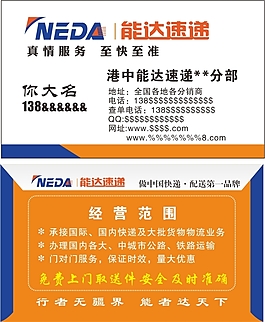 能达快递名片