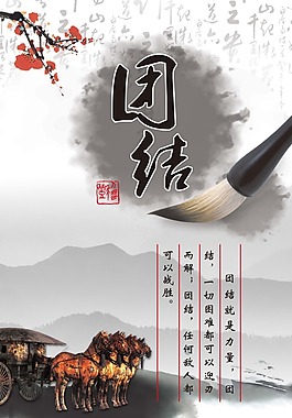 中国风展板挂画励志标语团结