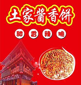 土家酱香饼图片