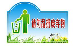 请勿乱扔图片