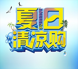 夏日海报