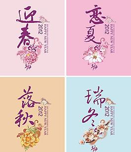 春夏秋冬文字图片 春夏秋冬文字素材 春夏秋冬文字模板免费下载 六图网