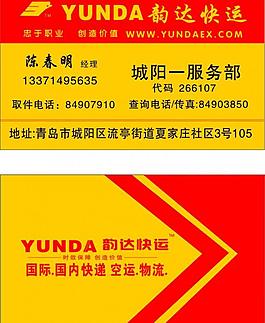 韵达快递名片图片