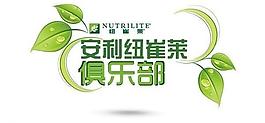 安利纽崔莱俱乐部图片