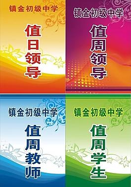 学校值日工作证图片