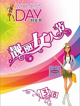 靓丽女人节图片