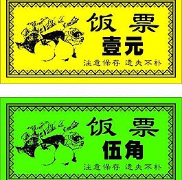 饭票图片