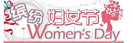 妇女节字体设计图片