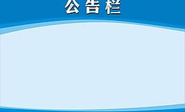 公告栏图片