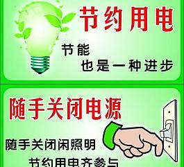 节约用电图片