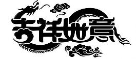 吉祥如意龙图片