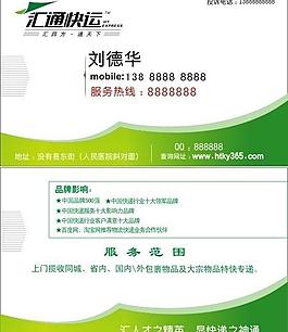 汇通快递名片图片