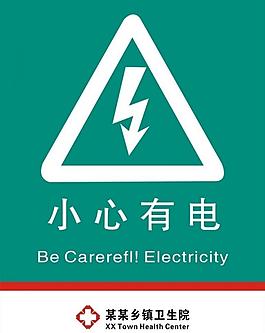 小心有电图片