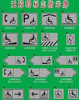 残疾人标志牌集图片