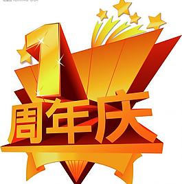 1周年庆图片