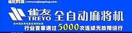 雀友全自动麻将机图片