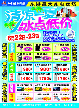 清凉一夏 冰点一夏  电器促销