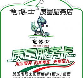 龟博士服务卡图片