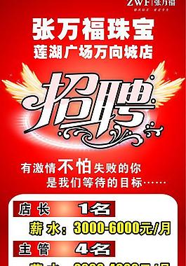 张万福珠宝招聘图片
