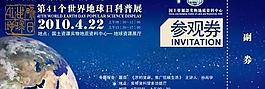 地球日参观券图片