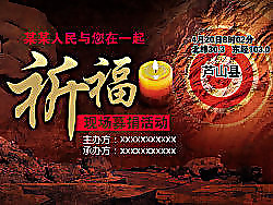 雅安地震募捐活动背景psd素材