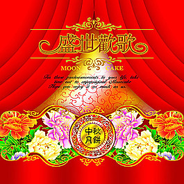 盛世欢歌中秋节psd素材