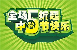 全场5折