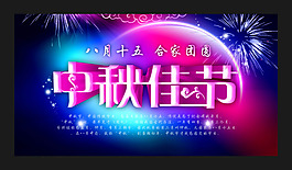 中秋节