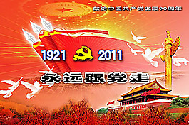 永远跟党走psd素材