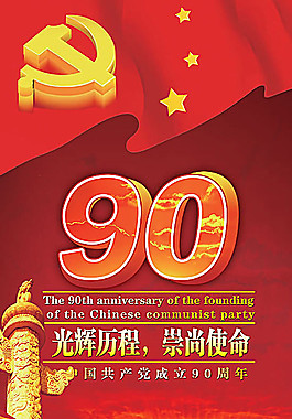 红色记忆光辉历程建党纪念psd素材