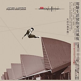 驾驭生活使你更具风度