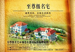 至尊名宅房地产广告