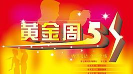 黄金周图片