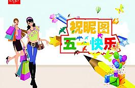 五一快乐图片
