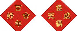 百年好合图片