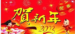 贺新年图片