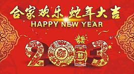 贺新年图片