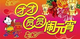 团团圆圆闹元宵图片